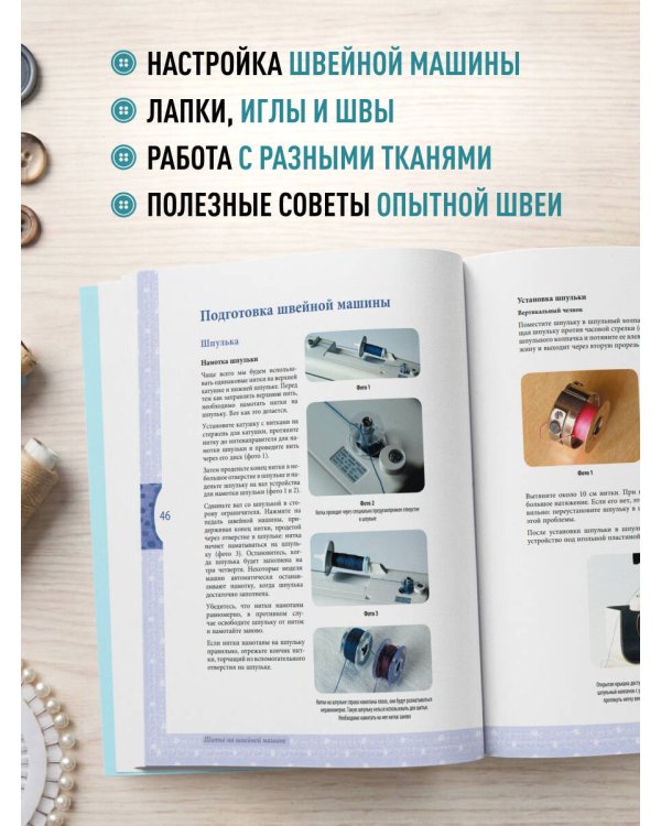Дополнительное изображение книги «Моя швейная машина. Все секреты шитья от А до Я»