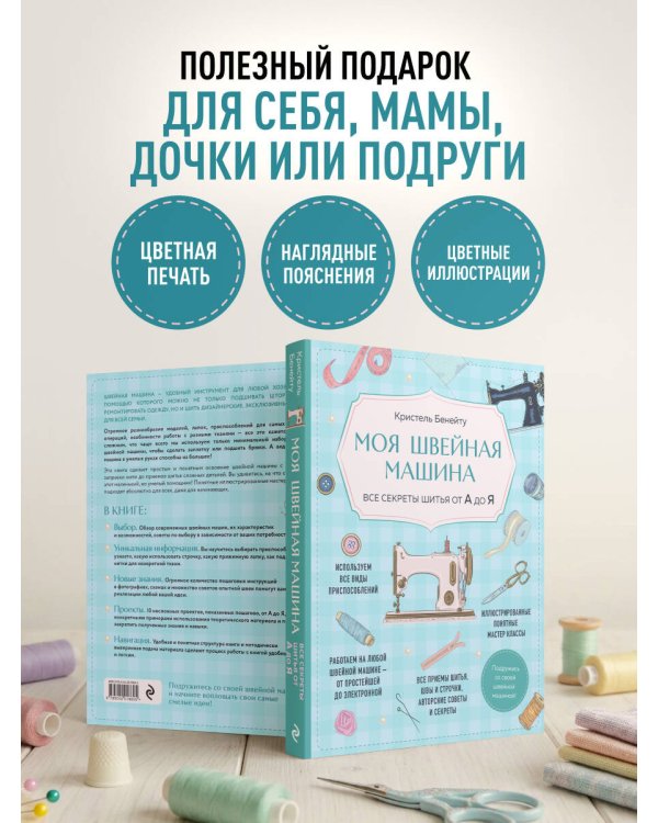 Дополнительное изображение книги «Моя швейная машина. Все секреты шитья от А до Я»