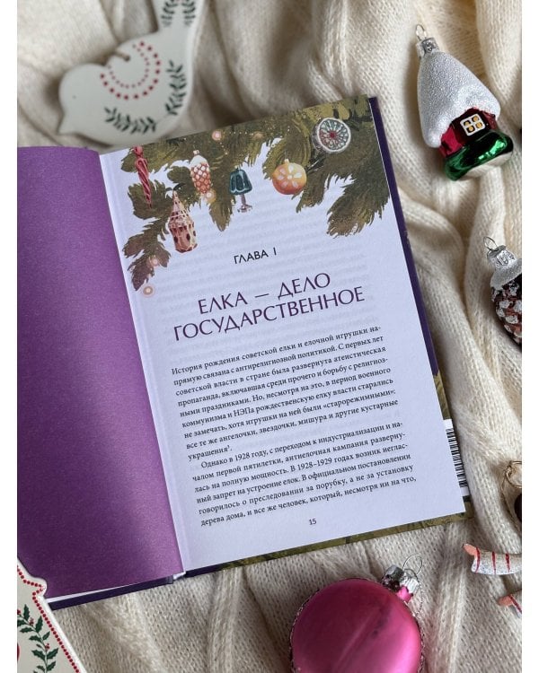 Дополнительное изображение книги «Советская елочная игрушка. Космические свершения, царица полей и образы из детства»