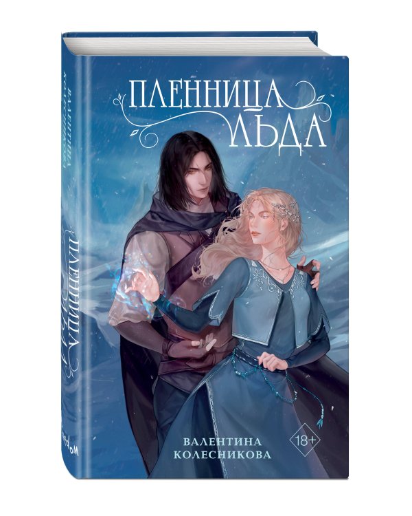 Пленница льда