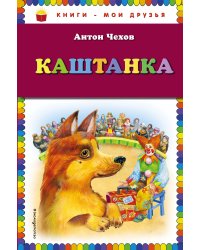 Каштанка