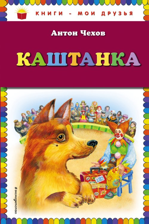 Обложка книги «Каштанка» — Чехов Антон Павлович, ISBN 9785040901791