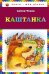 Обложка книги «Каштанка» — Чехов Антон Павлович, ISBN 9785040901791