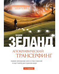 Апокрифический Трансерфинг. 3-е изд., испр. и доп.