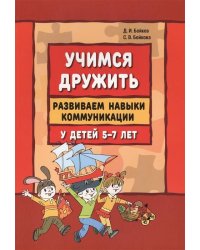 Учимся дружить.Развиваем навыки коммуникации у детей 5-7 лет