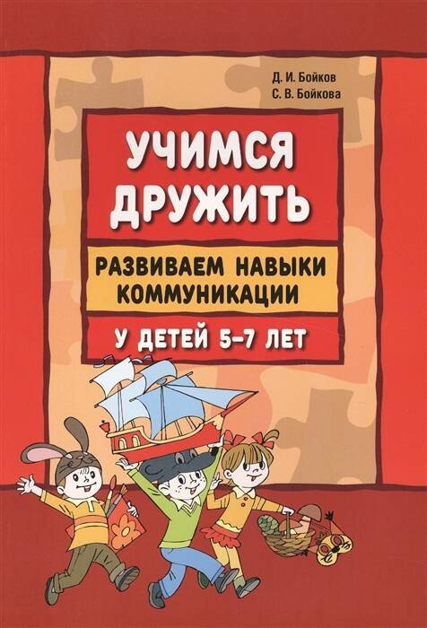 Учимся дружить.Развиваем навыки коммуникации у детей 5-7 лет