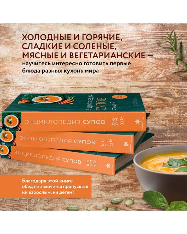 Энциклопедия супов от А до Я