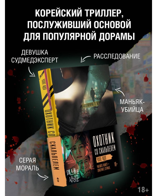 Охотник со скальпелем