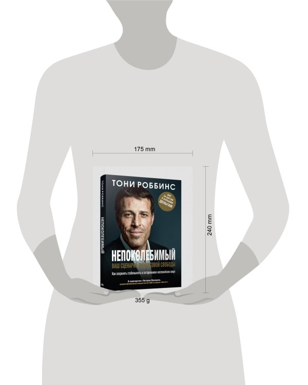 Непоколебимый. Ваш сценарий финансовой свободы. Роббинс Т., Маллуком П.