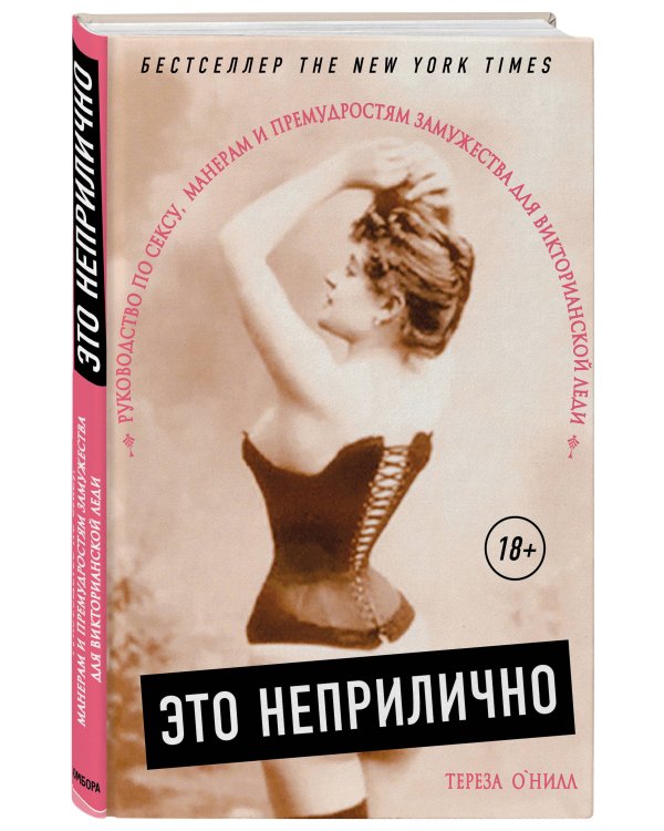 Это неприлично. Руководство по сексу, манерам и премудростям замужества для викторианской леди