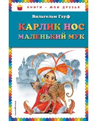 Карлик Нос. Маленький Мук (ил. М. Митрофанова)