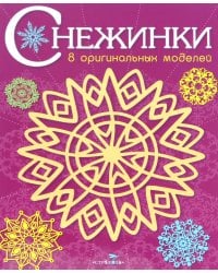 СНЕЖИНКИ. 8 оригинальных моделей. Вып.4