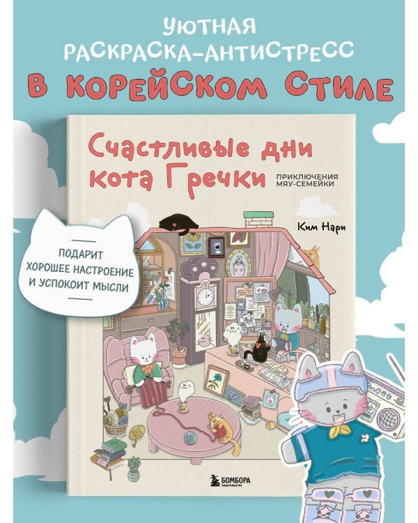 Счастливые дни кота Гречки. Милая корейская раскраска-антистресс