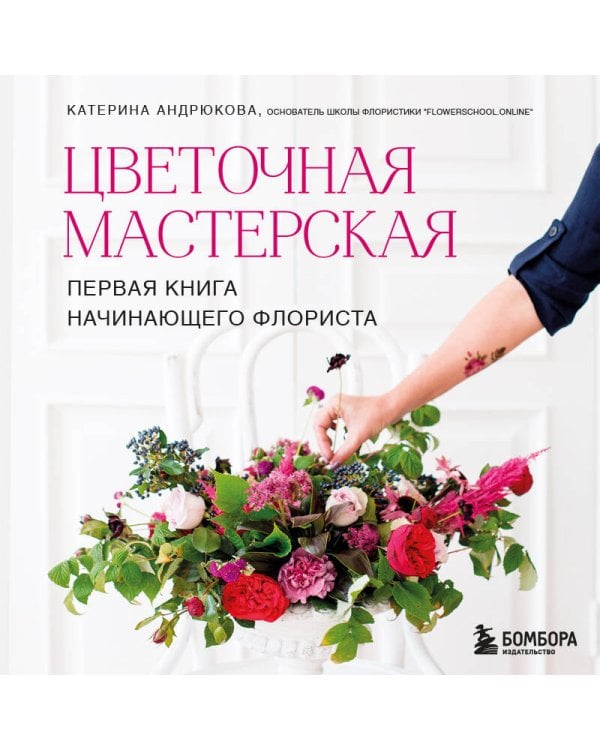 Цветочная мастерская. Первая книга начинающего флориста (новое оформление)