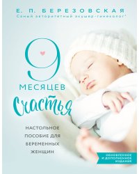 9 месяцев счастья. Настольное пособие для беременных женщин (обновленное и дополненное издание)