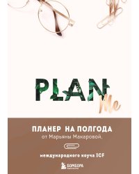 PLAN ME. Планер на полгода