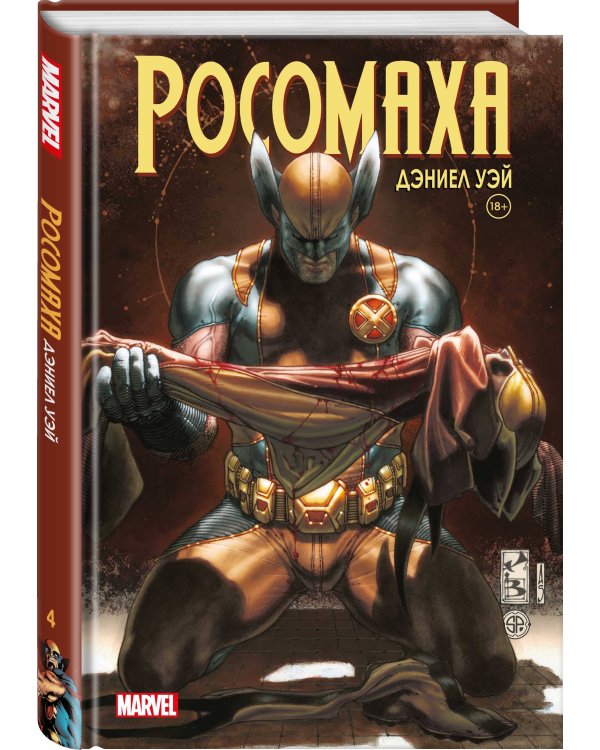 «Росомаха» Дэниела Уэя. Полное собрание. Том 4