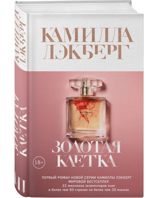 Золотая клетка