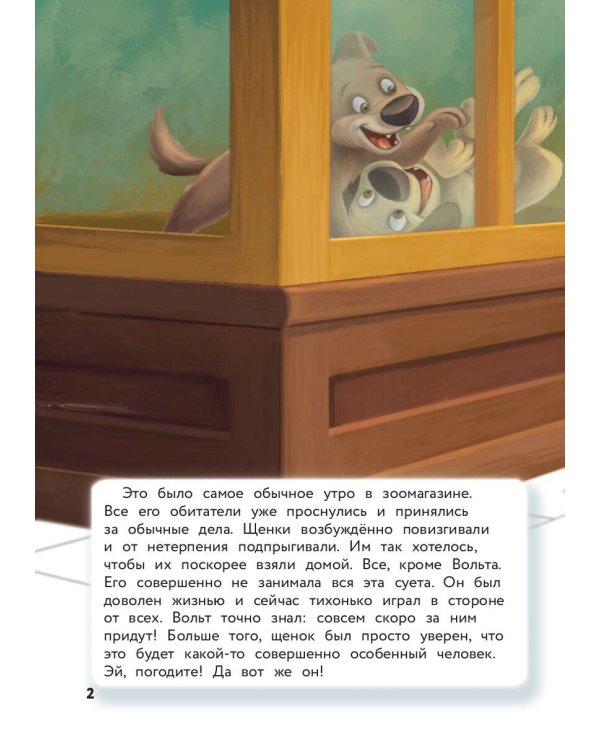 Вольт. Верный друг. Книга для чтения с цветными картинками