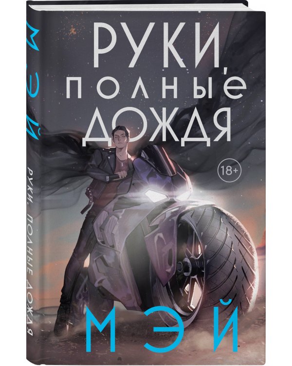 Руки, полные дождя