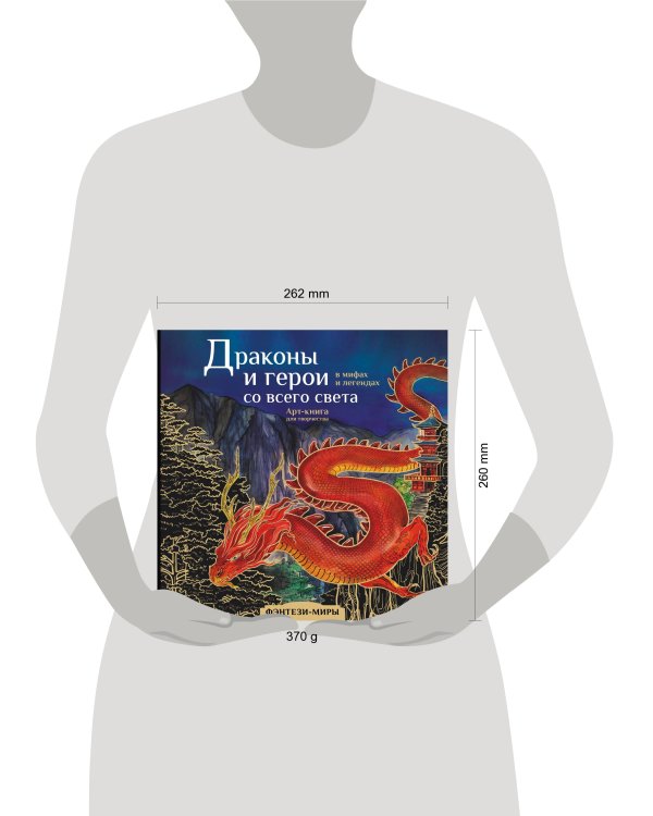 Драконы и герои в мифах и легендах со всего света