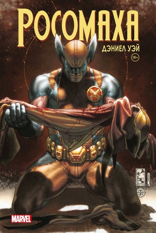 Росомаха «Росомаха» Дэниела Уэя. Полное собрание. Том 4