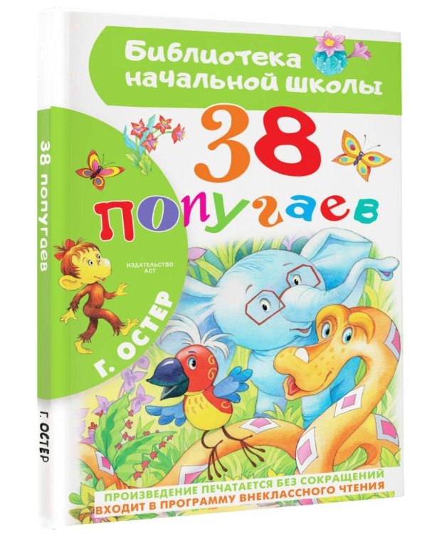 38 попугаев