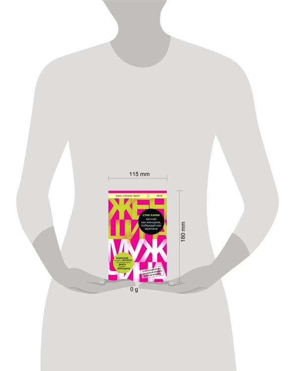 Мечтай как женщина, побеждай как мужчина. Мужские секреты достижения успеха, которые должна знать каждая женщина