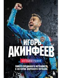 Книга с автографом: Игорь Акинфеев. Автобиография самого преданного футболиста в истории мирового футбола