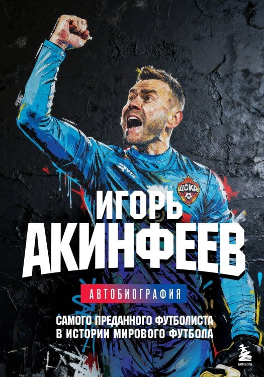 Обложка книги «Книга с автографом: Игорь Акинфеев. Автобиография самого преданного футболиста в истории мирового футбола» — Акинфеев Игорь Владимирович, ISBN 9785042516511