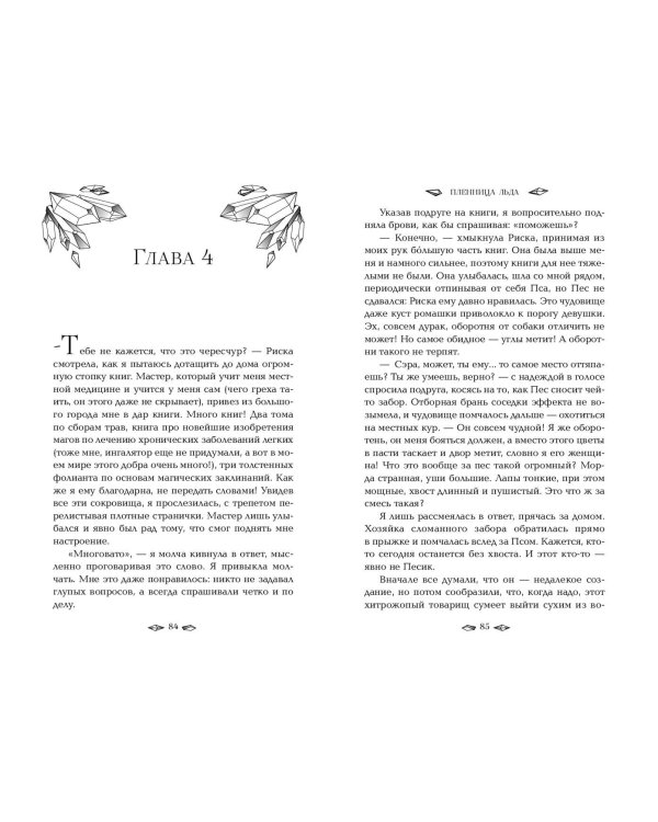 Пленница льда