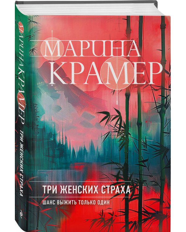 Три женских страха