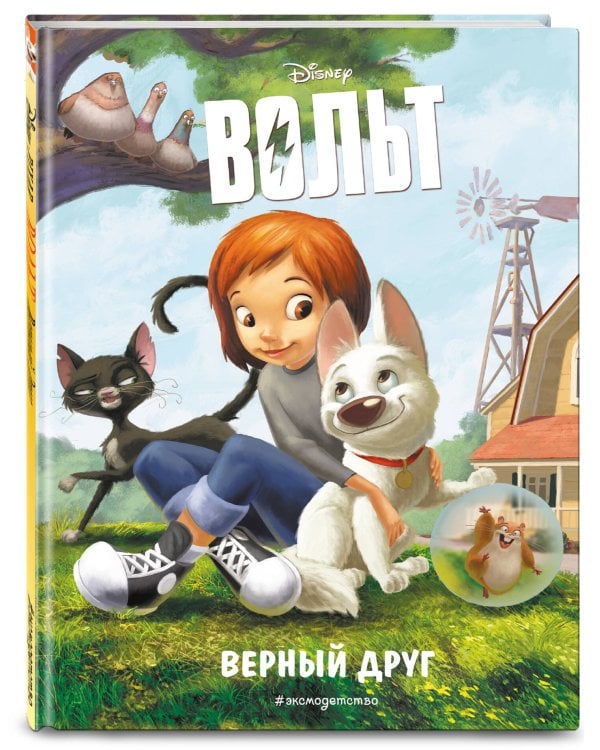 Вольт. Верный друг. Книга для чтения с цветными картинками