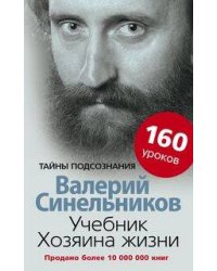 Учебник Хозяина жизни. 160 уроков