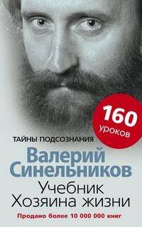 Обложка книги «Учебник Хозяина жизни. 160 уроков», ISBN 9785227091406