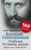 Обложка книги «Учебник Хозяина жизни. 160 уроков», ISBN 9785227091406