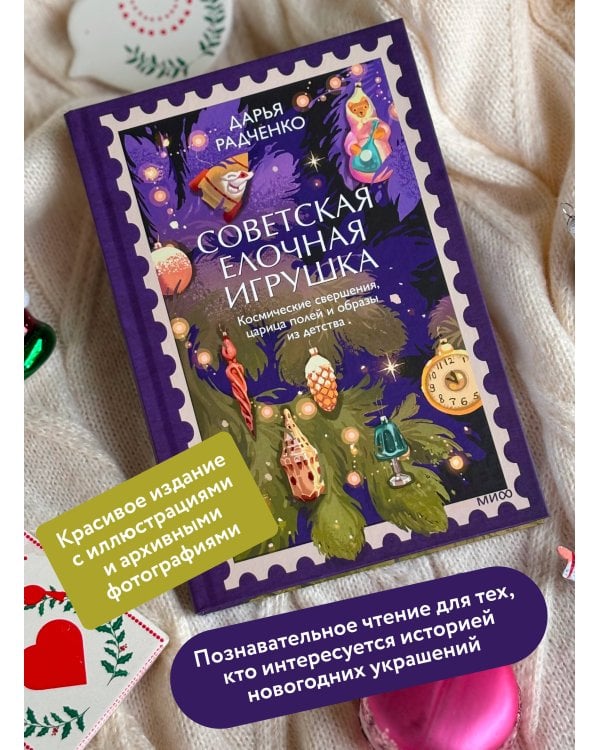 Дополнительное изображение книги «Советская елочная игрушка. Космические свершения, царица полей и образы из детства»