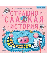 Страшно сладкая история. Полезные сказки