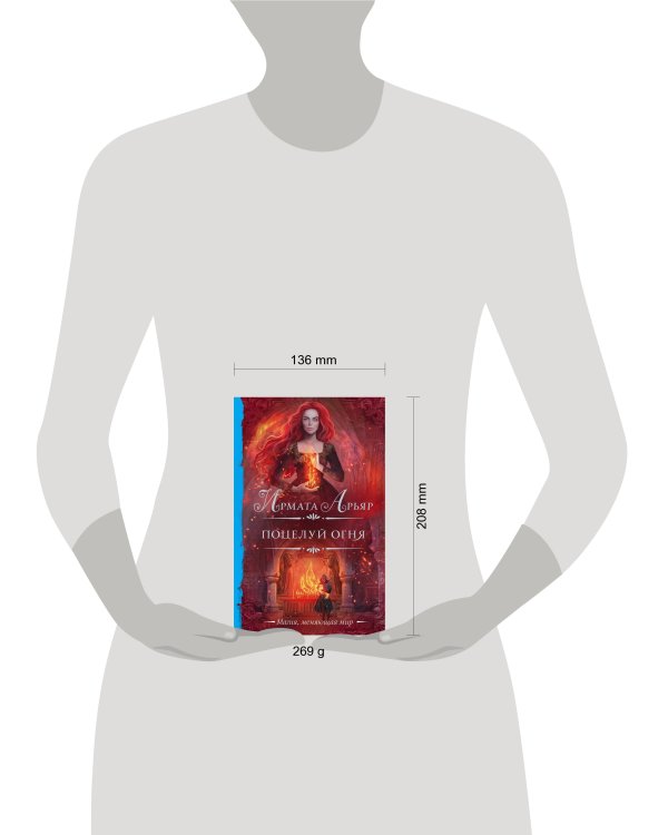 Поцелуй огня