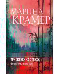 Три женских страха