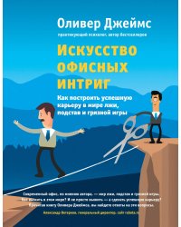 Искусство офисных интриг. Как построить успешную карьеру в мире лжи, подстав и грязной игры