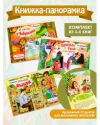 Книжка-панорамка. Комплект