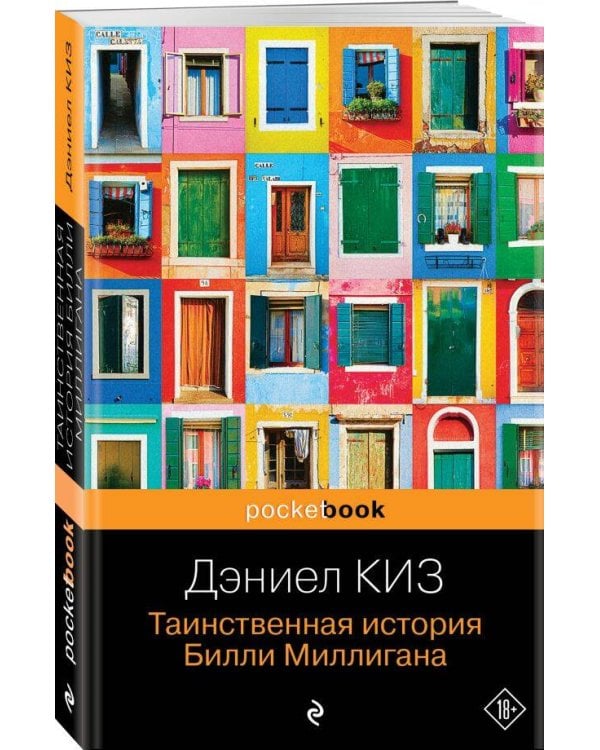 Таинственная история Билли Миллигана