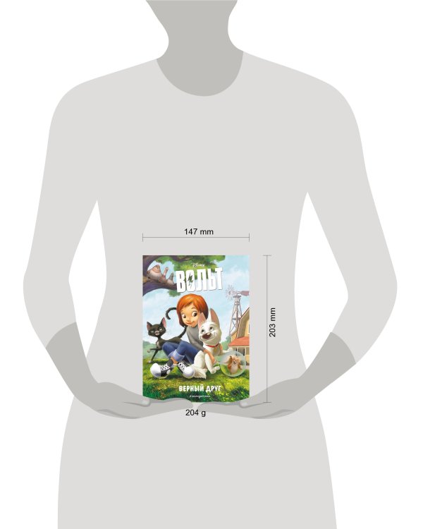 Вольт. Верный друг. Книга для чтения с цветными картинками