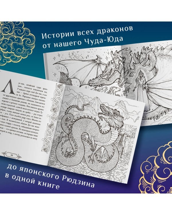 Драконы и герои в мифах и легендах со всего света