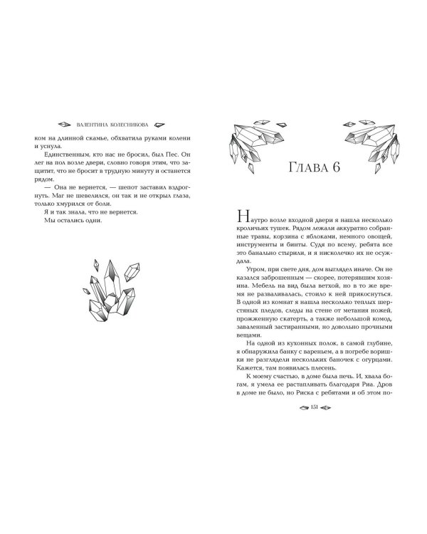 Пленница льда