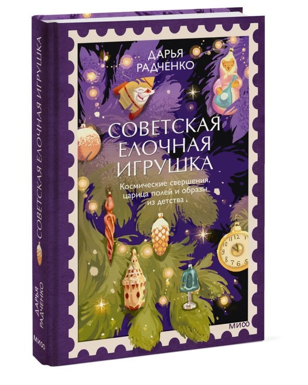Дополнительное изображение книги «Советская елочная игрушка. Космические свершения, царица полей и образы из детства»