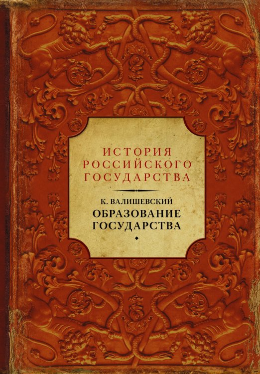 История Российского государства: Библиотека (подарочная) Образование государства