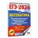 ЕГЭ-2026. Математика. 10 тренировочных вариантов экзаменационных работ для подготовки к единому государственному экзамену. Профильный уровень