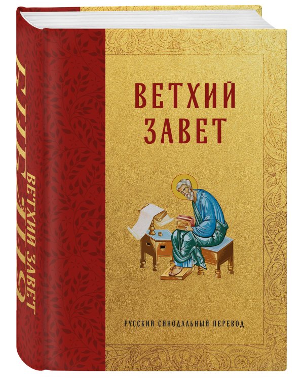 Библия. Ветхий Завет